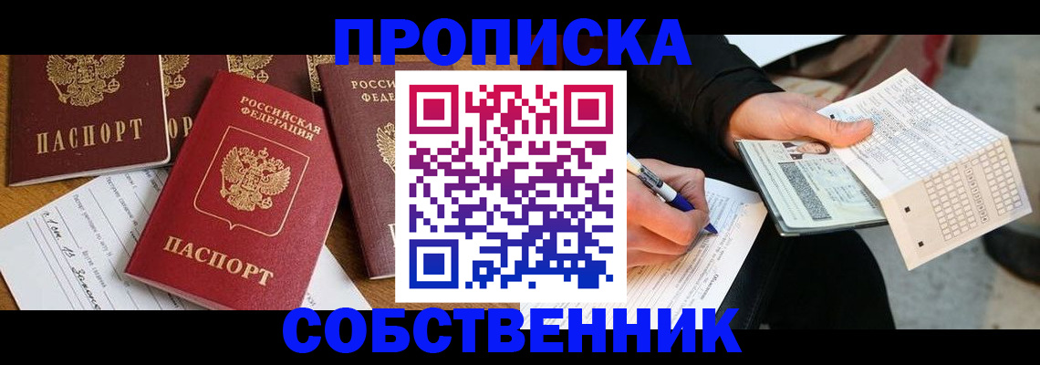прописка 2025 в Курганской области