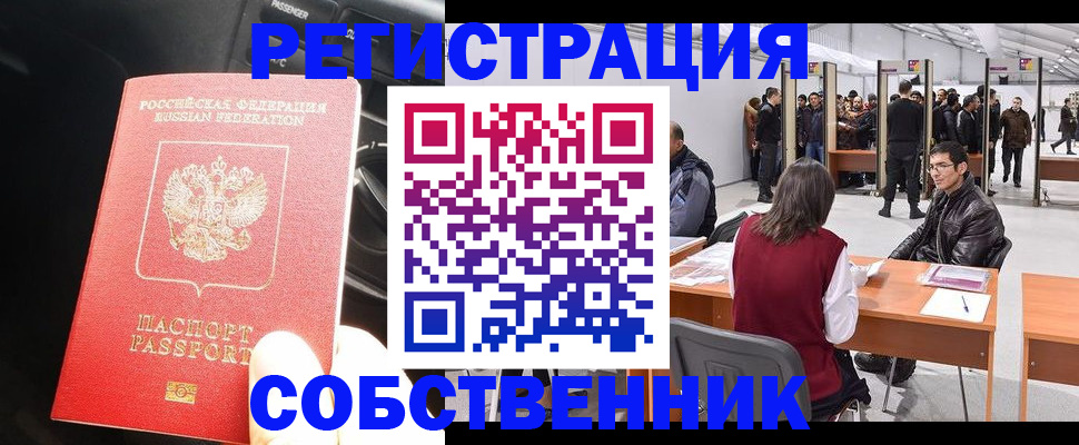 прописка для работы в Курганской области
